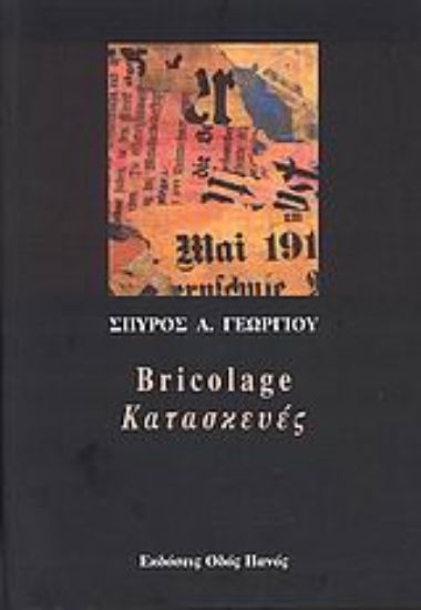 Εικόνα Bricolage - Κατασκευές