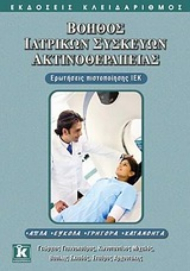 Εικόνα Βοηθός ιατρικών συσκευών ακτινοθεραπείας