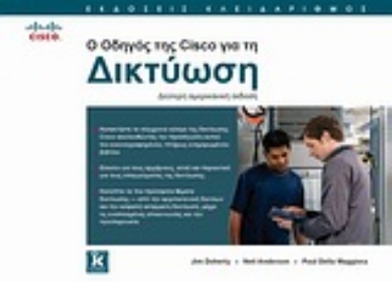 Εικόνα Ο οδηγός της Cisco για τη δικτύωση