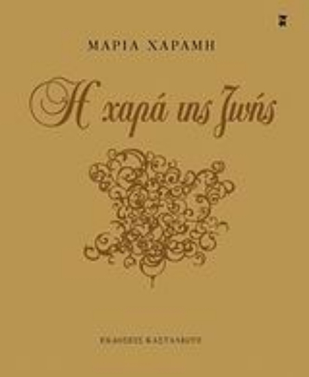 Εικόνα Η χαρά της ζωής