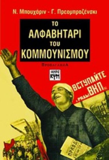 Εικόνα Το αλφαβητάρι του κομμουνισμού