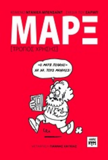 Εικόνα Μαρξ: Τρόπος χρήσης