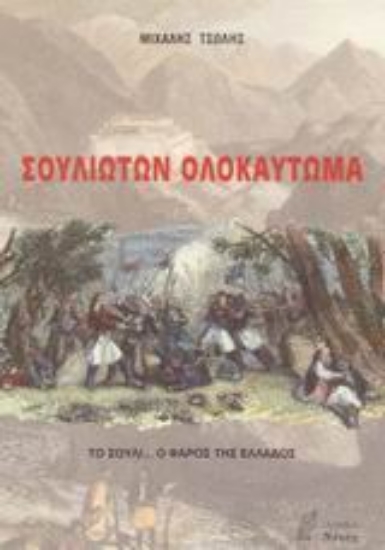 Εικόνα Σουλιωτών ολοκαύτωμα