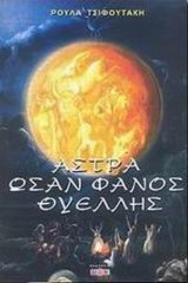 Εικόνα Άστρα ωσάν φανός θυέλλης