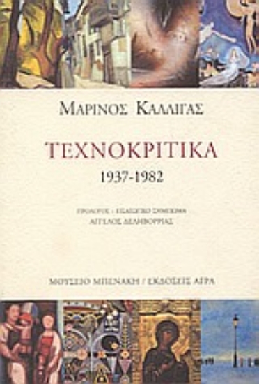 Εικόνα Τεχνοκριτικά 1937-1982