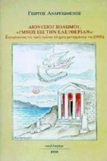 Εικόνα Διονύσιου Σολωμού, Ύμνος εις την ελευθερίαν