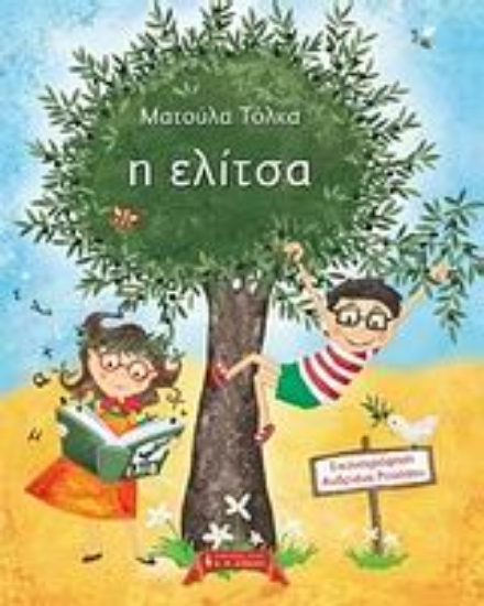 Εικόνα Η ελίτσα