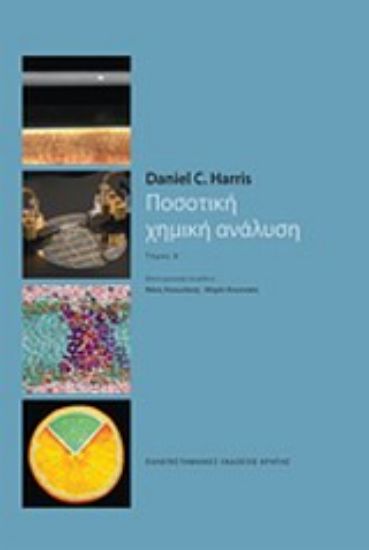 Εικόνα Ποσοτική χημική ανάλυση - Α .Τομος