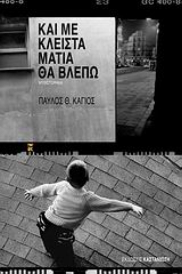 Εικόνα Και με κλειστά μάτια θα βλέπω