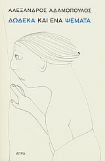 Εικόνα Δώδεκα και ένα ψέματα