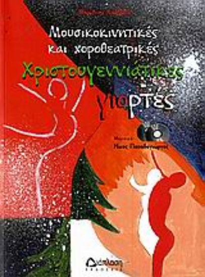 Εικόνα Μουσικοκινητικές και χοροθεατρικές χριστουγεννιάτικες γιορτές