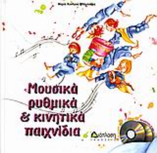 Εικόνα Μουσικά ρυθμικά και κινητικά παιχνίδια