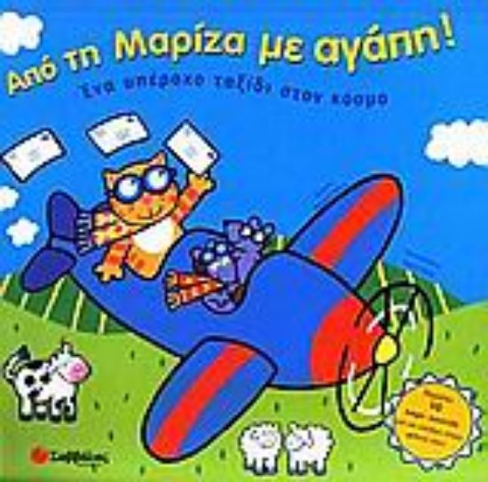 Εικόνα Από τη Μαρίζα με αγάπη