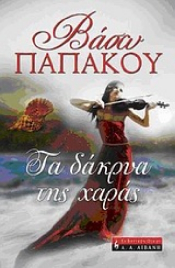 Εικόνα Τα δάκρυα της χαράς