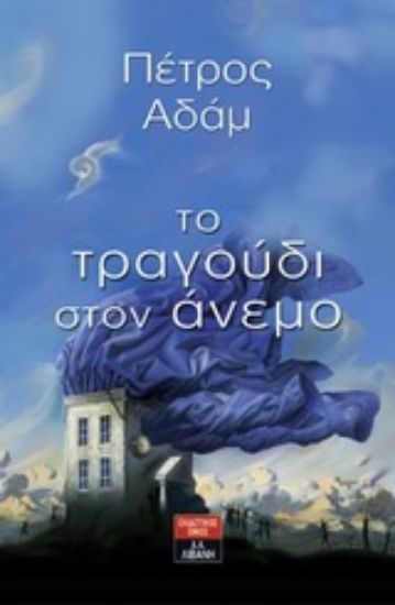 Εικόνα Το τραγούδι στον άνεμο