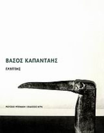 Εικόνα Βάσος Καπάνταης