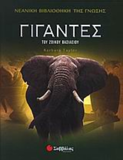 Εικόνα Γίγαντες του ζωικού βασιλείου