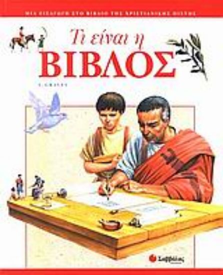 Εικόνα Τι είναι η Βίβλος