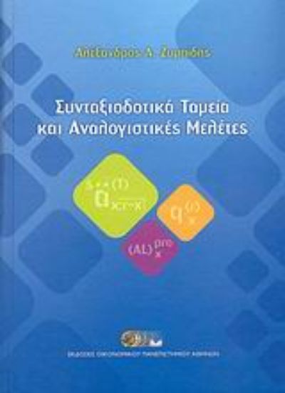 Εικόνα Συνταξιοδοτικά ταμεία και αναλογιστικές μελέτες