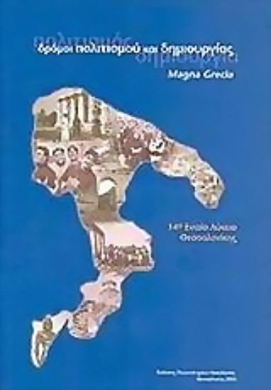 Εικόνα Δρόμοι πολιτισμού και δημιουργίας