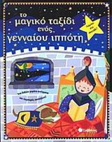 Εικόνα Το μαγικό ταξίδι ενός γενναίου ιππότη