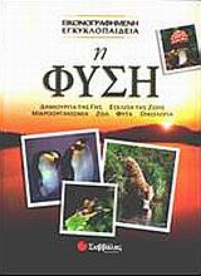 Εικόνα Η φύση