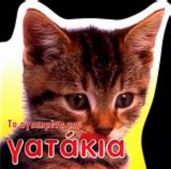 Εικόνα Τα αγαπημένα μου γατάκια