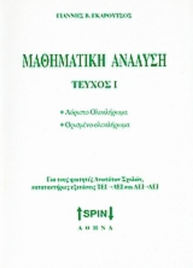 Εικόνα Μαθηματική ανάλυση (ΠΡΩΤΟΣ ΤΟΜΟΣ )