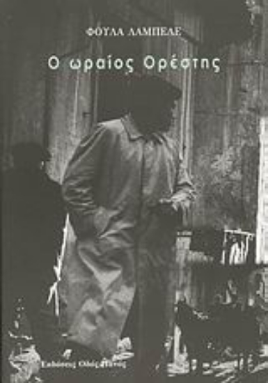 Εικόνα Ο ωραίος Ορέστης