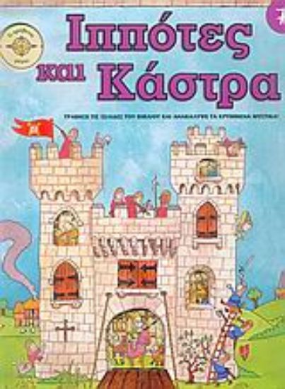 Εικόνα Ιππότες και κάστρα