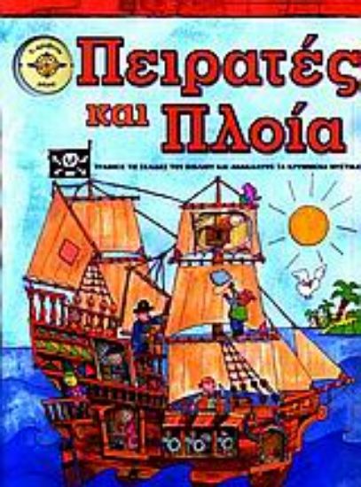 Εικόνα Πειρατές και πλοία