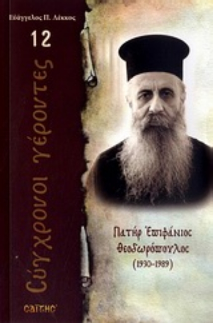 Εικόνα της Πατήρ Επιφάνιος Θεοδωρόπουλος