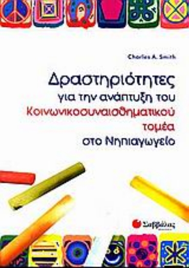Εικόνα Δραστηριότητες για την ανάπτυξη του κοινωνικοσυναισθηματικού τομέα στο νηπιαγωγείο