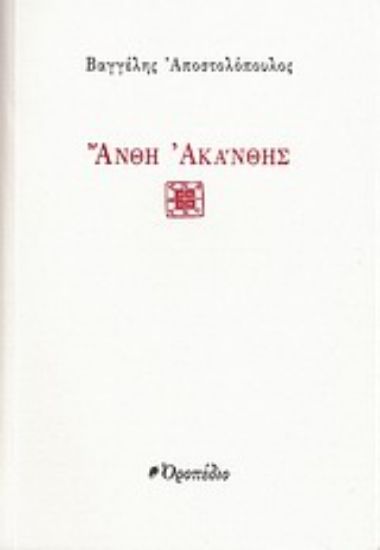 Εικόνα Άνθη ακάνθης