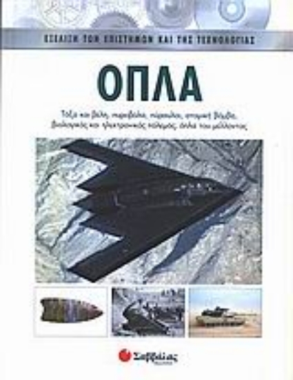 Εικόνα Όπλα