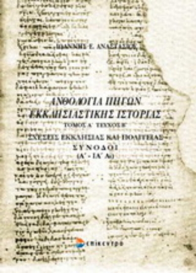 Εικόνα Ανθολογία πηγών εκκλησιαστικής ιστορίας