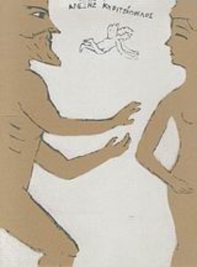 Εικόνα Έρως βαρύς