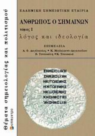 Εικόνα Άνθρωπος ο σημαίνων