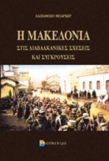 Εικόνα Η Μακεδονία στις διαβαλκανικές σχέσεις και συγκρούσεις