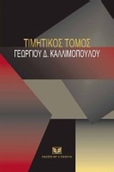 Εικόνα Τιμητικός τόμος Γεωργίου Δ. Καλλιμόπουλου