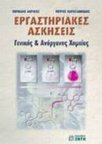 Εικόνα Εργαστηριακές ασκήσεις γενικής και ανόργανης χημείας