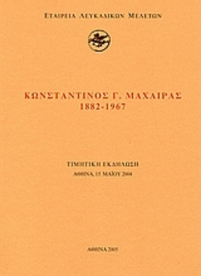 Εικόνα Κωνσταντίνος Γ. Μαχαίρας 1882 - 1967