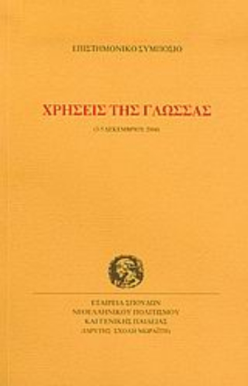 Εικόνα Χρήσεις της γλώσσας