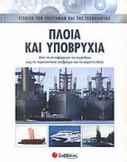 Εικόνα Πλοία και υποβρύχια