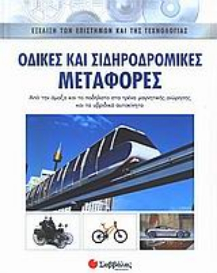 Εικόνα Οδικές και σιδηροδρομικές μεταφορές