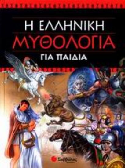 Εικόνα Η ελληνική μυθολογία για παιδιά