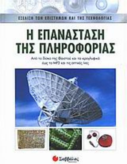 Εικόνα Η επανάσταση της πληροφορίας
