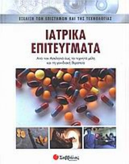 Εικόνα Ιατρικά επιτεύγματα