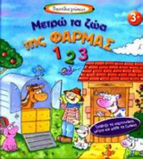 Εικόνα Μετρώ τα ζώα της φάρμας