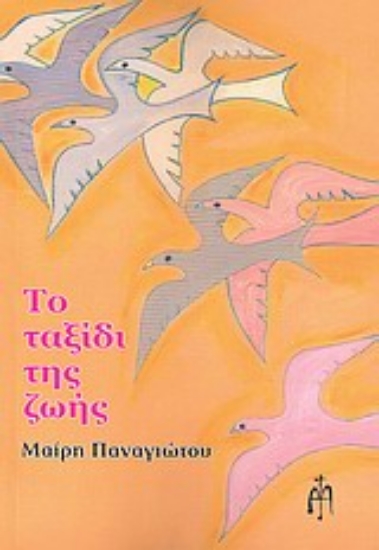 Εικόνα Το ταξίδι της ζωής